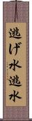 逃げ水 Scroll