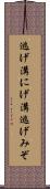 逃げ溝 Scroll