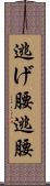 逃げ腰 Scroll