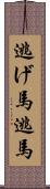 逃げ馬 Scroll