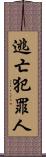 逃亡犯罪人 Scroll