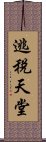 逃稅天堂 Scroll