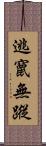 逃竄無蹤 Scroll