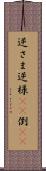 逆さま Scroll