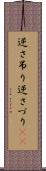 逆さ吊り Scroll