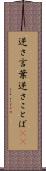 逆さ言葉 Scroll