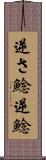 逆さ鯰 Scroll