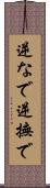 逆なで Scroll