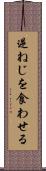 逆ねじを食わせる Scroll