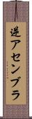 逆アセンブラ Scroll