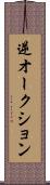 逆オークション Scroll