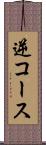 逆コース Scroll