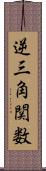 逆三角関数 Scroll
