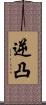 逆凸 Scroll