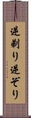 逆剃り Scroll