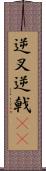 逆叉 Scroll