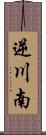 逆川南 Scroll