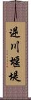 逆川堰堤 Scroll