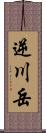 逆川岳 Scroll