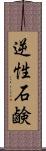 逆性石鹸 Scroll