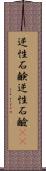 逆性石鹸 Scroll