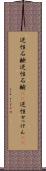 逆性石鹸 Scroll
