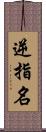 逆指名 Scroll