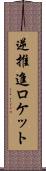 逆推進ロケット Scroll