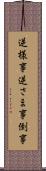逆様事 Scroll