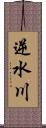 逆水川 Scroll