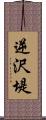 逆沢堤 Scroll