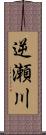 逆瀬川 Scroll