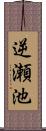 逆瀬池 Scroll