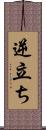 逆立ち Scroll