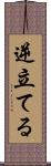 逆立てる Scroll