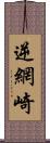 逆網崎 Scroll