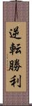 逆転勝利 Scroll