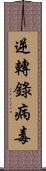 逆轉錄病毒 Scroll