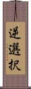 逆選択 Scroll