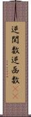 逆関数 Scroll