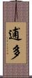 逋多 Scroll