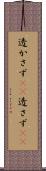 透かさず(rK) Scroll