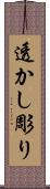 透かし彫り Scroll