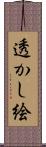 透かし絵 Scroll