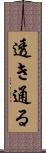 透き通る Scroll