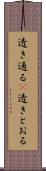 透き通る(P) Scroll
