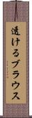 透けるブラウス Scroll
