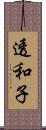 透和子 Scroll