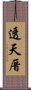 透天厝 Scroll