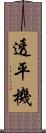 透平機 Scroll